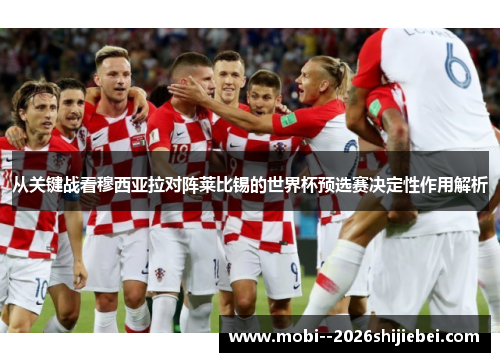 从关键战看穆西亚拉对阵莱比锡的世界杯预选赛决定性作用解析