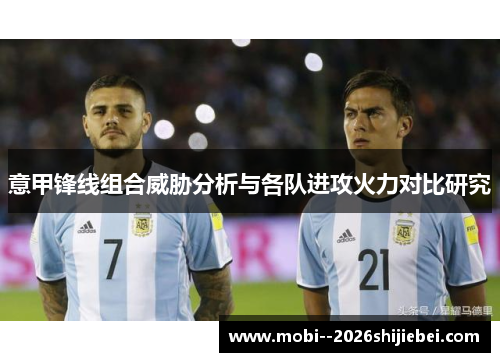 意甲锋线组合威胁分析与各队进攻火力对比研究