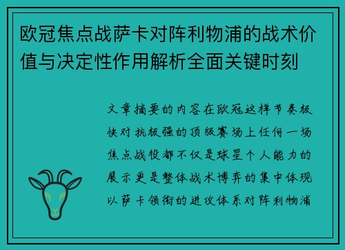 欧冠焦点战萨卡对阵利物浦的战术价值与决定性作用解析全面关键时刻