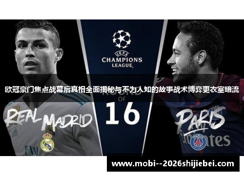 欧冠豪门焦点战幕后真相全面揭秘与不为人知的故事战术博弈更衣室暗流