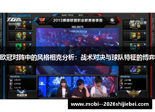欧冠对阵中的风格相克分析：战术对决与球队特征的博弈