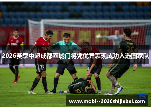 2026赛季中超成都蓉城门将凭优异表现成功入选国家队 2026赛季中超成都蓉城门将凭优异表现成功入选国家队