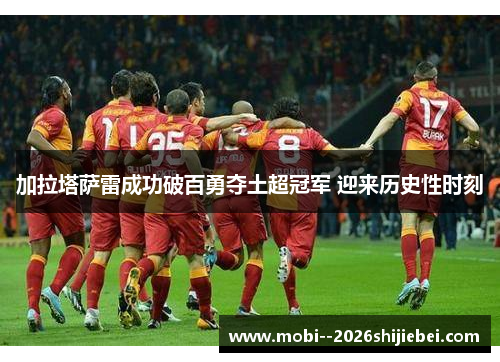 加拉塔萨雷成功破百勇夺土超冠军 迎来历史性时刻