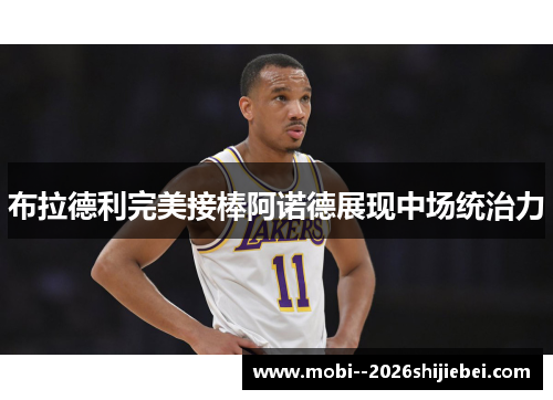 布拉德利完美接棒阿诺德展现中场统治力 布拉德利完美接棒阿诺德展现中场统治力