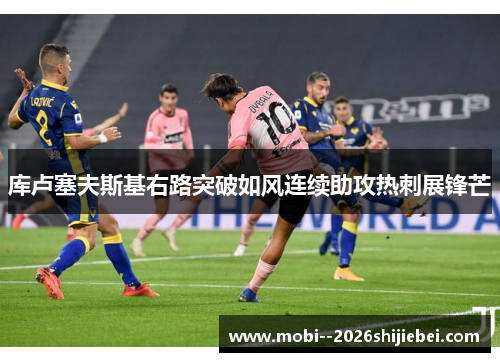 库卢塞夫斯基右路突破如风连续助攻热刺展锋芒 库卢塞夫斯基右路突破如风连续助攻热刺展锋芒