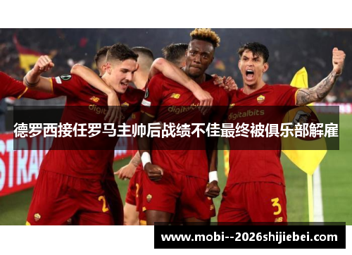 德罗西接任罗马主帅后战绩不佳最终被俱乐部解雇