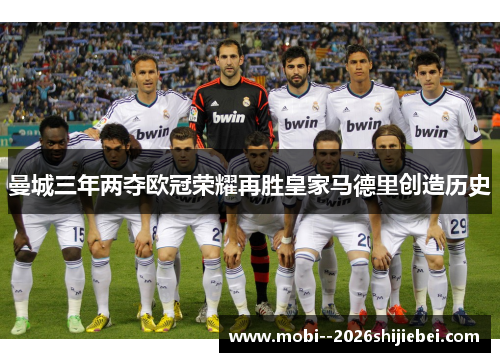 曼城三年两夺欧冠荣耀再胜皇家马德里创造历史 曼城三年两夺欧冠荣耀再胜皇家马德里创造历史