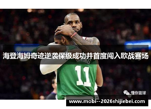 海登海姆奇迹逆袭保级成功并首度闯入欧战赛场