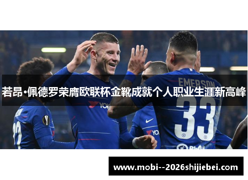 若昂·佩德罗荣膺欧联杯金靴成就个人职业生涯新高峰