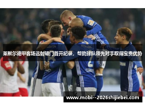 莱默尔德甲客场远射破门首开纪录，帮助球队领先对手取得宝贵优势