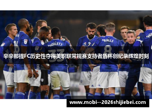 辛辛那提FC历史性夺得美职联常规赛支持者盾杯创纪录辉煌时刻