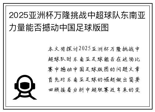 2025亚洲杯万隆挑战中超球队东南亚力量能否撼动中国足球版图 2025亚洲杯万隆挑战中超球队东南亚力量能否撼动中国足球版图