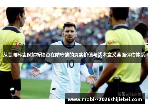 从美洲杯表现解析福登在防守端的真实价值与战术意义全面评估体系