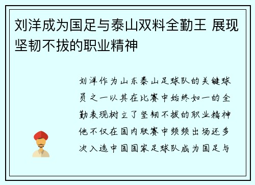 刘洋成为国足与泰山双料全勤王 展现坚韧不拔的职业精神