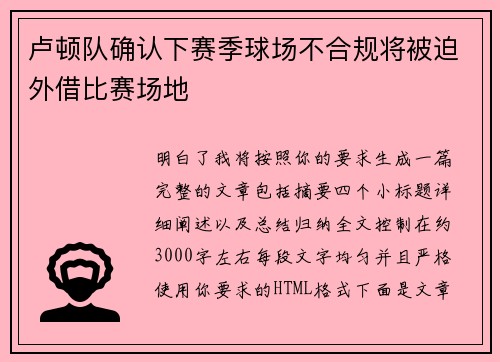 卢顿队确认下赛季球场不合规将被迫外借比赛场地 卢顿队确认下赛季球场不合规将被迫外借比赛场地