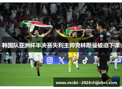 韩国队亚洲杯半决赛失利主帅克林斯曼被迫下课 韩国队亚洲杯半决赛失利主帅克林斯曼被迫下课