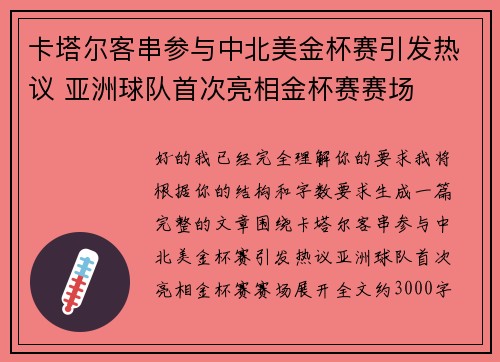 卡塔尔客串参与中北美金杯赛引发热议 亚洲球队首次亮相金杯赛赛场 卡塔尔客串参与中北美金杯赛引发热议 亚洲球队首次亮相金杯赛赛场