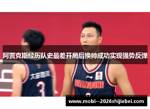 阿贾克斯经历队史最差开局后换帅成功实现强势反弹 阿贾克斯经历队史最差开局后换帅成功实现强势反弹