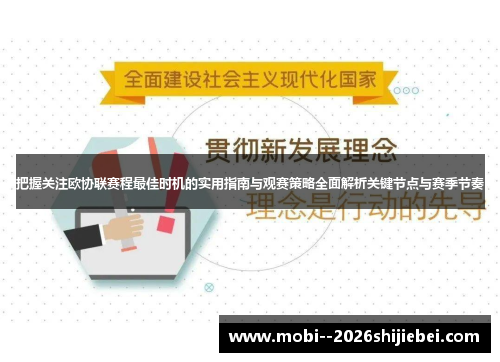 把握关注欧协联赛程最佳时机的实用指南与观赛策略全面解析关键节点与赛季节奏 把握关注欧协联赛程最佳时机的实用指南与观赛策略全面解析关键节点与赛季节奏