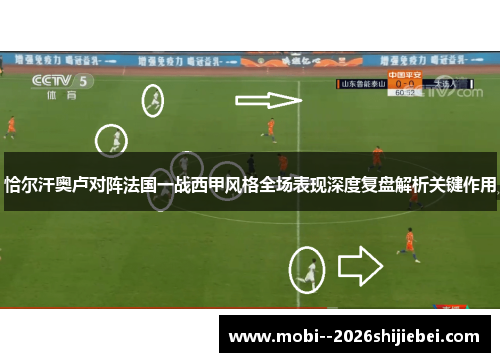 恰尔汗奥卢对阵法国一战西甲风格全场表现深度复盘解析关键作用 恰尔汗奥卢对阵法国一战西甲风格全场表现深度复盘解析关键作用