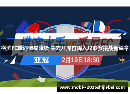 横滨FC遭遇惨痛降级 失去J1席位降入J2联赛挑战新篇章 横滨FC遭遇惨痛降级 失去J1席位降入J2联赛挑战新篇章