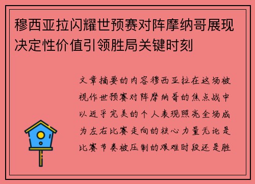 穆西亚拉闪耀世预赛对阵摩纳哥展现决定性价值引领胜局关键时刻 穆西亚拉闪耀世预赛对阵摩纳哥展现决定性价值引领胜局关键时刻