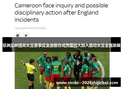非洲足联提高女足赛事奖金激励各成员国加大投入推动女足全面发展
