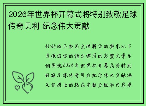 2026年世界杯开幕式将特别致敬足球传奇贝利 纪念伟大贡献