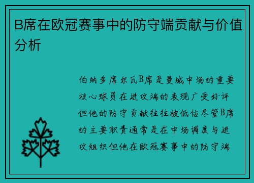 B席在欧冠赛事中的防守端贡献与价值分析