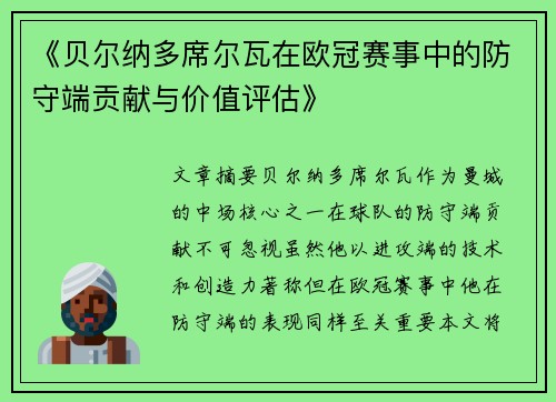 《贝尔纳多席尔瓦在欧冠赛事中的防守端贡献与价值评估》