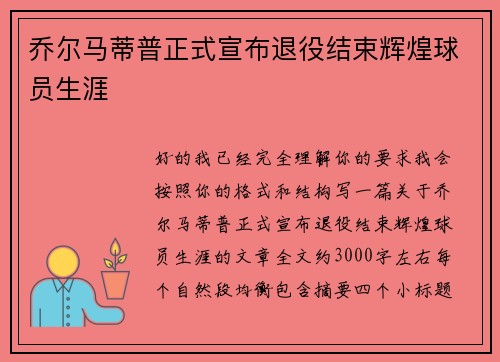 乔尔马蒂普正式宣布退役结束辉煌球员生涯
