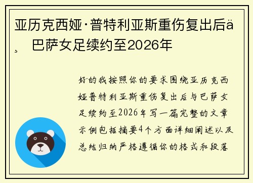 亚历克西娅·普特利亚斯重伤复出后与巴萨女足续约至2026年
