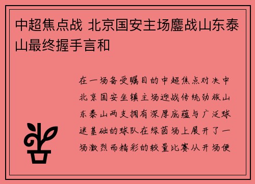 中超焦点战 北京国安主场鏖战山东泰山最终握手言和