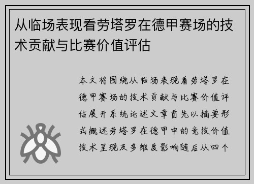 从临场表现看劳塔罗在德甲赛场的技术贡献与比赛价值评估