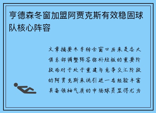 亨德森冬窗加盟阿贾克斯有效稳固球队核心阵容