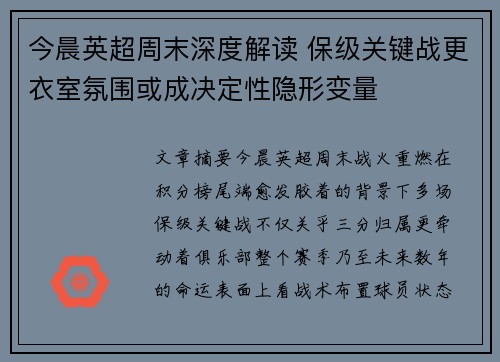 今晨英超周末深度解读 保级关键战更衣室氛围或成决定性隐形变量