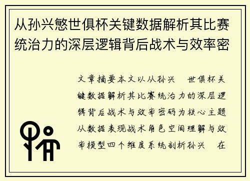 从孙兴慜世俱杯关键数据解析其比赛统治力的深层逻辑背后战术与效率密码