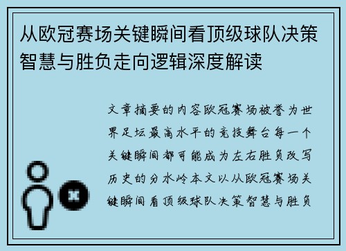 从欧冠赛场关键瞬间看顶级球队决策智慧与胜负走向逻辑深度解读