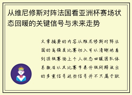 从维尼修斯对阵法国看亚洲杯赛场状态回暖的关键信号与未来走势 从维尼修斯对阵法国看亚洲杯赛场状态回暖的关键信号与未来走势
