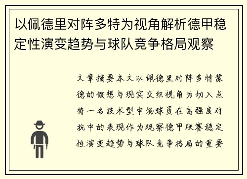 以佩德里对阵多特为视角解析德甲稳定性演变趋势与球队竞争格局观察 以佩德里对阵多特为视角解析德甲稳定性演变趋势与球队竞争格局观察