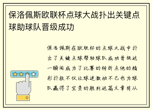 保洛佩斯欧联杯点球大战扑出关键点球助球队晋级成功