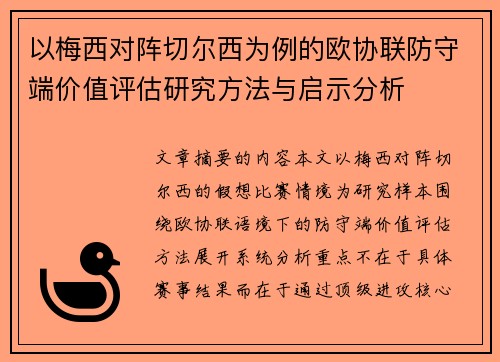 以梅西对阵切尔西为例的欧协联防守端价值评估研究方法与启示分析 以梅西对阵切尔西为例的欧协联防守端价值评估研究方法与启示分析