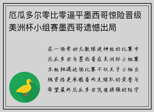 厄瓜多尔零比零逼平墨西哥惊险晋级美洲杯小组赛墨西哥遗憾出局 厄瓜多尔零比零逼平墨西哥惊险晋级美洲杯小组赛墨西哥遗憾出局