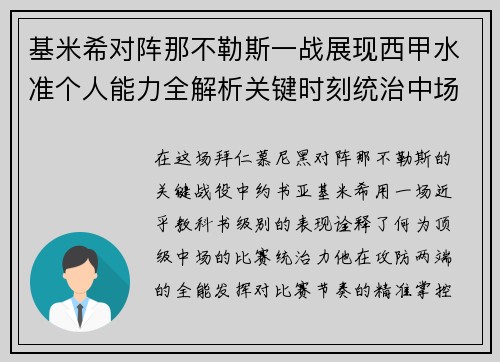 基米希对阵那不勒斯一战展现西甲水准个人能力全解析关键时刻统治中场 基米希对阵那不勒斯一战展现西甲水准个人能力全解析关键时刻统治中场