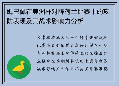 姆巴佩在美洲杯对阵荷兰比赛中的攻防表现及其战术影响力分析