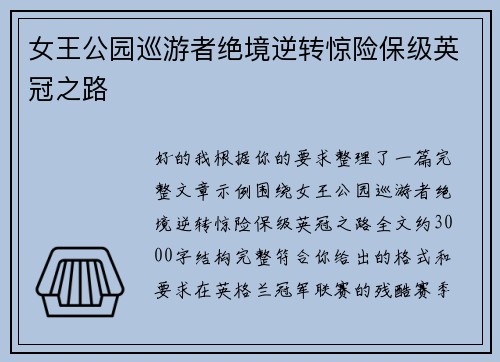 女王公园巡游者绝境逆转惊险保级英冠之路 女王公园巡游者绝境逆转惊险保级英冠之路