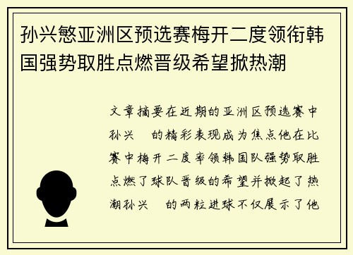 孙兴慜亚洲区预选赛梅开二度领衔韩国强势取胜点燃晋级希望掀热潮
