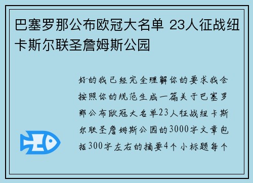巴塞罗那公布欧冠大名单 23人征战纽卡斯尔联圣詹姆斯公园