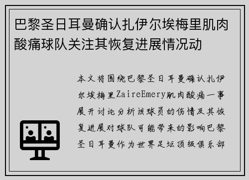 巴黎圣日耳曼确认扎伊尔埃梅里肌肉酸痛球队关注其恢复进展情况动 巴黎圣日耳曼确认扎伊尔埃梅里肌肉酸痛球队关注其恢复进展情况动