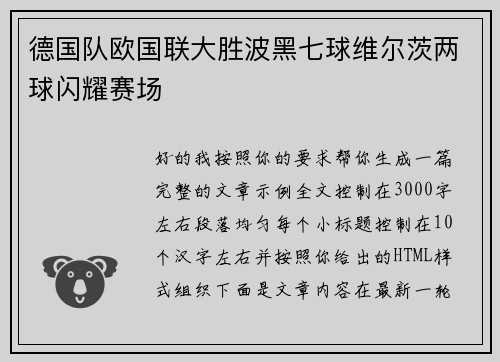 德国队欧国联大胜波黑七球维尔茨两球闪耀赛场